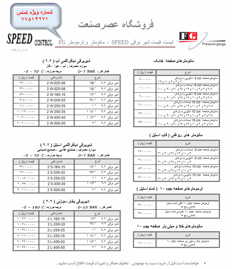 لیست قیمت مانومتر و شیر برقی و ترمومتر FG و Fisher