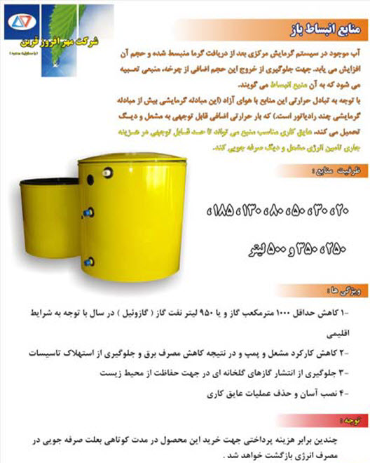 مشخصات فنی منبع انبساط عایقدار مهر افروز