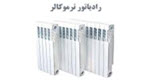 رادیاتور ایران نوین ترمو