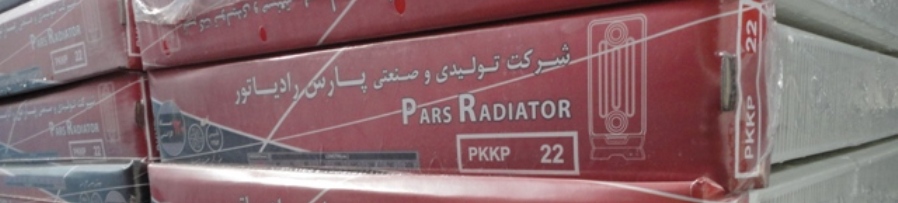 تصویر رادیاتور پنلی پارس